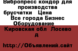 Вибропресс кондор для производства брусчатки › Цена ­ 850 000 - Все города Бизнес » Оборудование   . Кировская обл.,Лосево д.